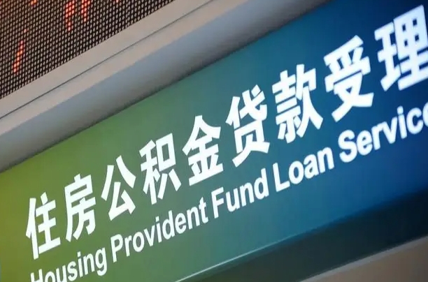 商贷房怎么换公积金房_瑞安公积金代办服务