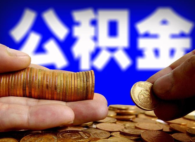 公积金为啥自己不能交了-瑞安公积金代办服务